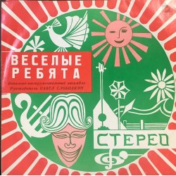 Пластинка Веселые ребята Веселые ребята